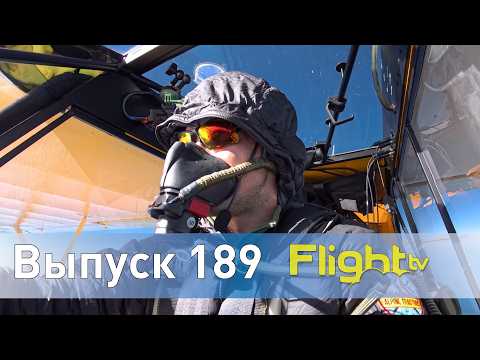 Видео: Как научиться летать, рекорд высоты на СВС, авиашоу Армении, вертолётный кубок. FlightTV выпуск189