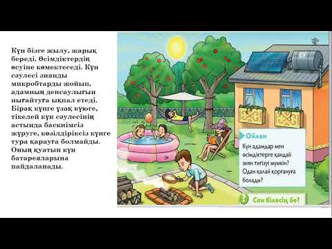 Видео: 2 сынып жаратылыстану Жер мен күн (3 тоқсан)