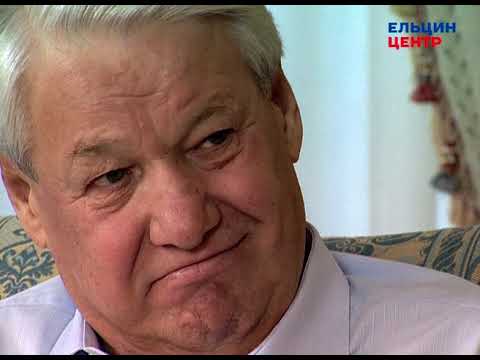 Видео: Видеомемуары Бориса Ельцина. Серия бесед Андрея Максимова. Часть 6