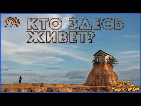Видео: В этом выпуске много необычного. Южный Калимантан. Навстречу Солнцу 174