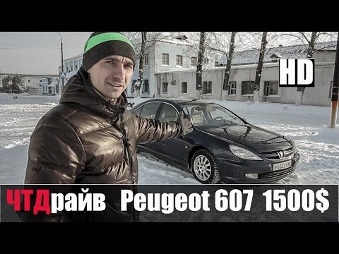 Видео: Автомобиль Е класса за 1500$ Пежо 607