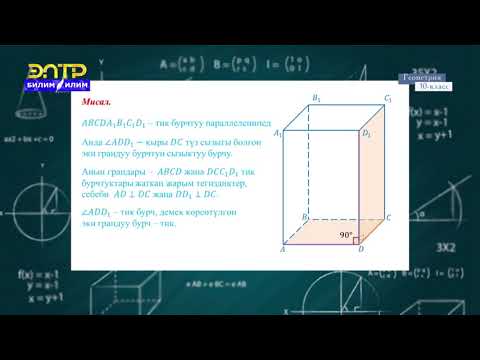 Видео: 10-класс | Геометрия  | Перпендикулярдуу тегиздиктер