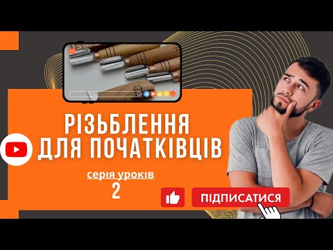 Видео: Комбинированное Геометрическое Резьба ✨ Пошаговый Курс от Адольфа Юрьева!