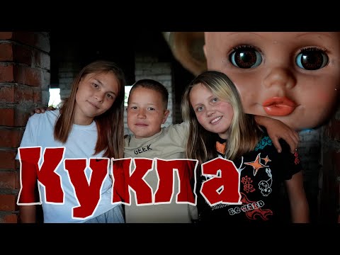 Видео: Кукла