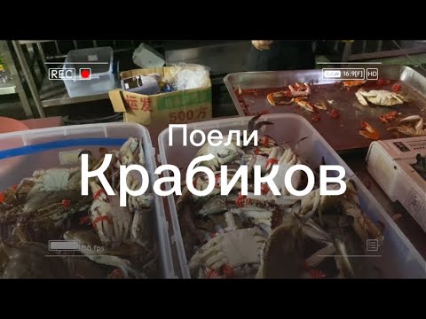 Видео: Еле-еле поели крабиков