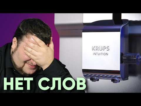Видео: Krups Intuition EA875E10. Заплати 120к, чтобы СТРАДАТЬ. Недообзор кофемашины-калеки (ИМХО)