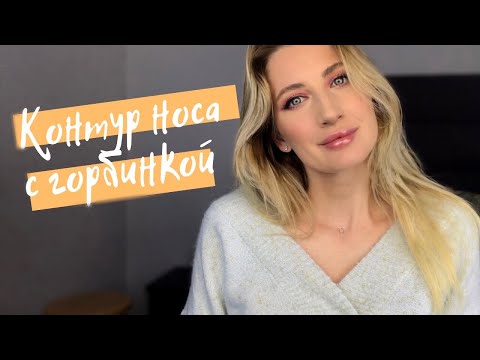 Видео: Контуринг носа с горбинкой ВОЗМОЖНО ЛИ ЭТО?!
