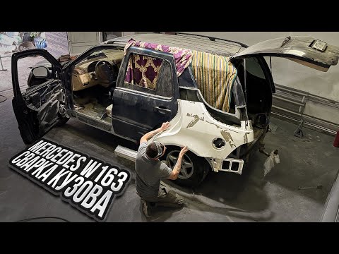 Видео: Mercedes ML320 W163. Сварка кузова. Часть 2. Детали с японца и цены