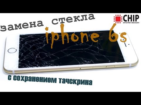 Видео: замена стекла на iphone 6s, с сохранением оригинального дисплея и тачскрина, ремонт iphone 6s