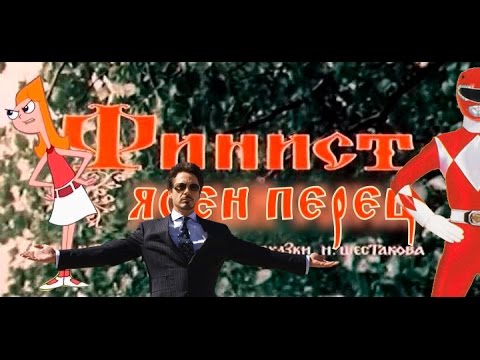 Видео: Финист Ясен перец | RYTP