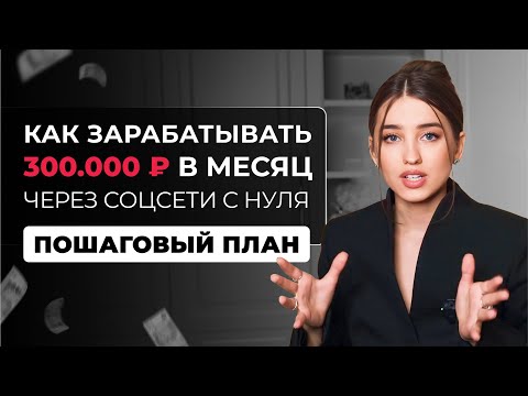 Видео: Как зарабатывать 300,000 ₽ в месяц через соцсети с нуля | Пошаговый план