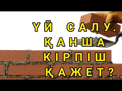 Видео: ҮЙ САЛУҒА ҚАНША КІРПІШ КЕРЕК? ЕҢ ОҢАЙ САНАУ ӘДІСІ.