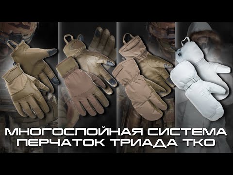 Видео: Тактические перчатки от ТРИАДА ТКО | Обзор многослойной системы для защиты рук