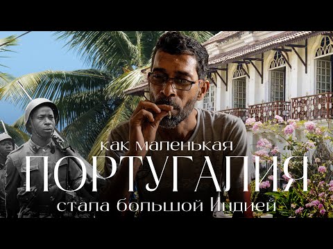 Видео: Как маленькая Португалия стала большой Индией | Документальный фильм об истории Гоа