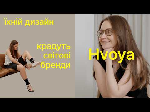 Видео: HVÓYA: бренд, який копіюють світові дизайнери, носять інфлюенсери та атакують шахеди | Наті Гресько