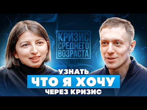 Видео: УЗНАТЬ, ЧТО Я ХОЧУ ЧЕРЕЗ КРИЗИС | ИЛЬЯ МУТОВИН