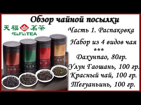 Видео: Обзор чая с Taobao. Часть 1. Распаковка - Набор из 4 чаев от Tenfu