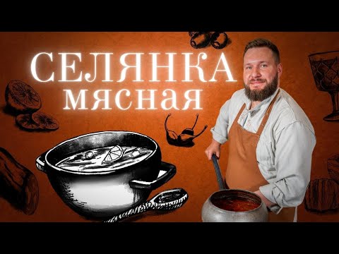 Видео: СЕЛЯНКА МЯСНАЯ В РУССКОЙ ПЕЧИ. Гостевая Изба