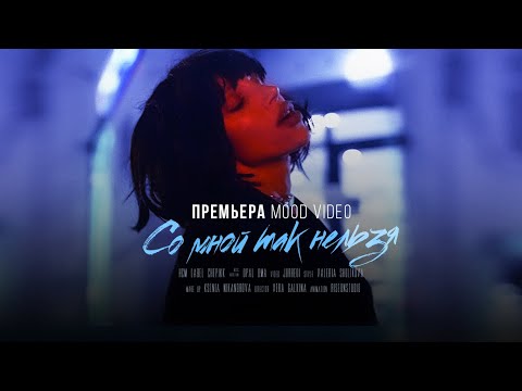 Видео: CHEPIKK - Cо мной так нельзя (Mood Video)