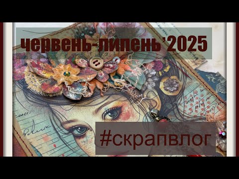 Видео: СкрапВлог Червень~Липень 2025