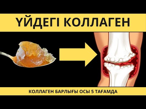 Видео: ҮЙ ЖАҒДАЙЫНДАҒЫ ТОП 5 КОЛЛАГЕН ТАҒАМЫ