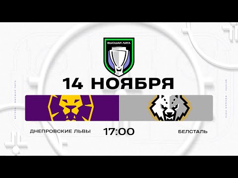 Видео: Днепровские львы - Белсталь | 14.11.2025 | Высшая лига | Прямая трансляция