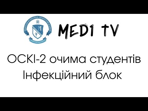 Видео: ОСКІ-2 Очима студента. Інфекційний блок.