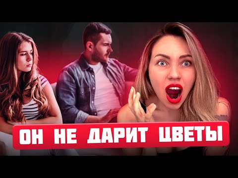 Видео: МУЖЧИНА НЕ ДАРИТ ЦВЕТЫ. ПОЧЕМУ? БЕЗ ТУПЫХ ОБВИНЕНИЙ 