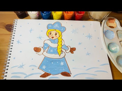 Видео: СНЕГУРОЧКА РИСУНОК/ УРОК РИСОВАНИЯ ДЛЯ ДЕТЕЙ/ РИСУЕМ ГУАШЬЮ