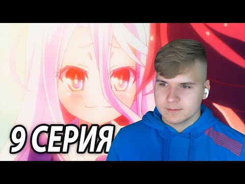 Видео: Счастливая Широ 🤗 Нет игры - Нет жизни 9 серия | Реакция на аниме