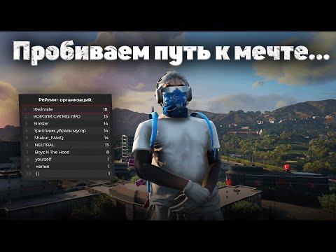 Видео: Пробиваем путь к мечте... | GTA 5 RP Harmony