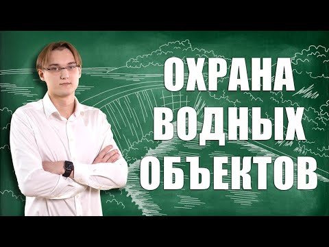 Видео: Основы правового регулирования охраны и использования водных объектов