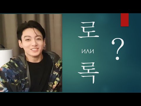 Видео: Корейская фонетика с BTS! Тема 1. Как произносить ㄱ, ㅂ, ㅅ на конце слова?