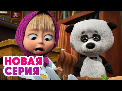 Видео: 🔍 СУПЕР находка 💎🤩 📯Вот так штука! 🎶🐼 ⬅️ Cмотрите новую серию | АНИМУЛЬТ