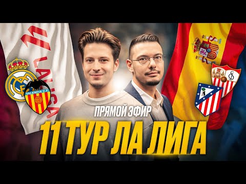 Видео: Барселона не отпускает Реал, Атлетико доминирует, Что случилось с Захаряном? | Обзор 11 тур Ла Лига