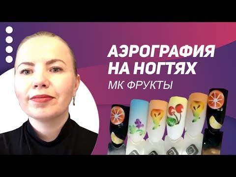 Видео: МК Фрукты. Аэрография на ногтях