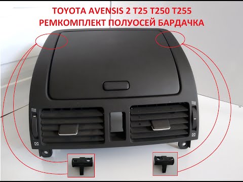 Видео: Ремонт Верхнего Бардачка Toyota avensis t25. Ремонт петель.