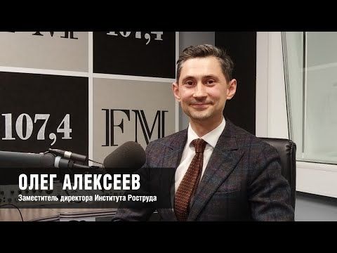 Видео: Олег Алексеев, Институт Роструда: о том, как защититься от трудового экстремизма