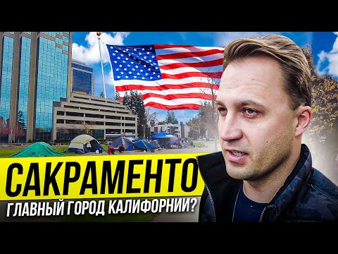 Видео: ▶️ СТОЛИЦА КАЛИФОРНИИ за 13 минут / Сакраменто США