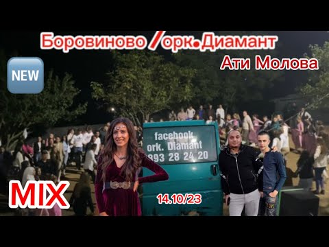 Видео: Mix Ati Mollova & Ork.Diamant /Музика Боровиново (14.10/23)