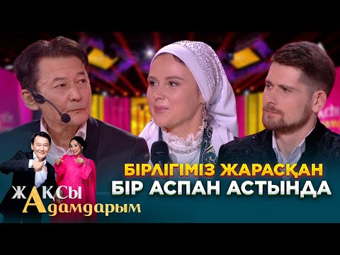 Видео: Бірлігіміз жарасқан бір аспан астында | Жақсы адамдарым