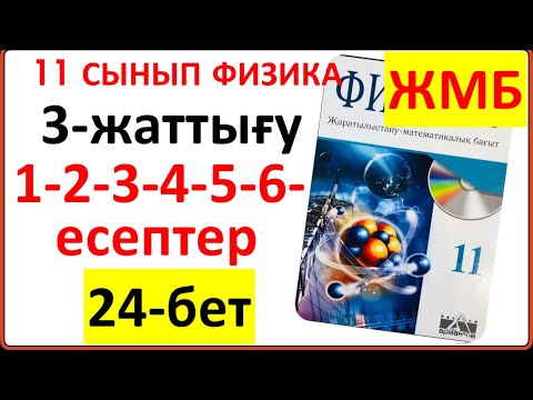 Видео: 11 сынып физика 3-жаттығу 24-бет ЖМБ бойынша 1-2-3-4-5-6-есептердің жауаптары