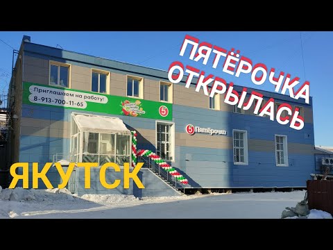 Видео: Пятёрочка Открыта! Толпы народа! Цены! Якутск, 2 апреля 2024 года.