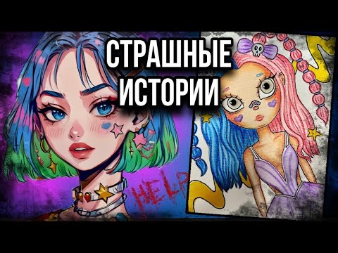 Видео: История + арт | Исчезновение | Страшные истории от Даши Рокс