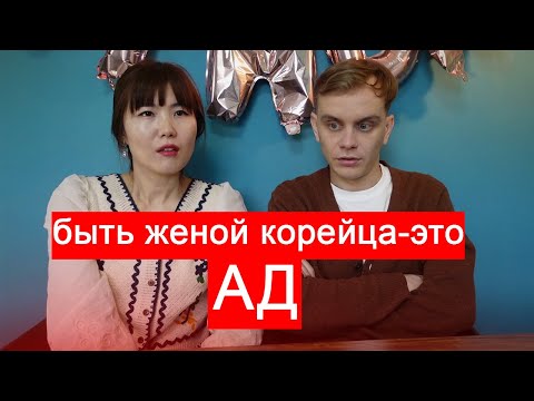 Видео: Быть женой Корейца- это АД