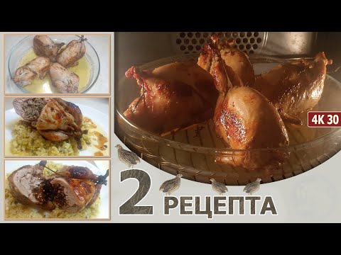Видео: ПЕРЕПЕЛКИ ФАРШИРОВАННЫЕ * 2 удивительно вкусных рецепта: С МЯСНЫМ ФАРШЕМ + КИНОА и СУХОФРУКТЫ * 4K