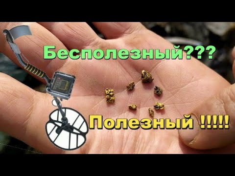 Видео: Бесполезный? Полезный металдетектор!!!!