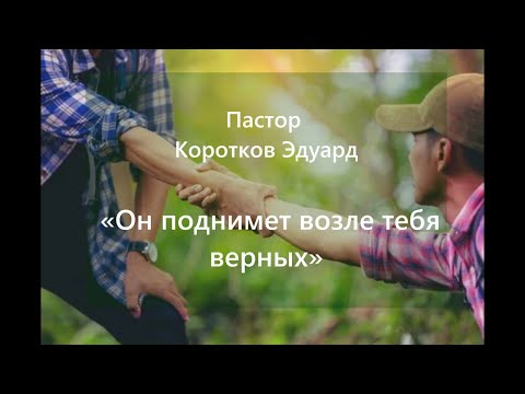 Видео: Он поднимет возле тебя верных