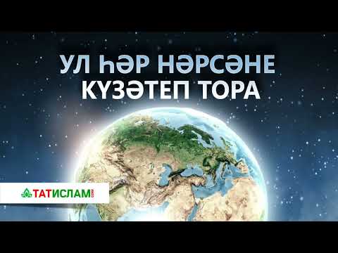 Видео: Ул һәр нәрсәне күзәтеп тора |Раил хәзрәт Фәйзрахманов