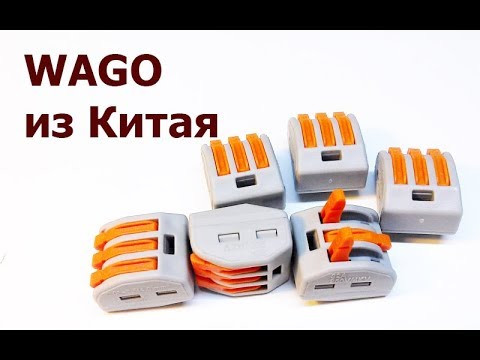 Видео: Китайская копия клемм WAGO серии 222